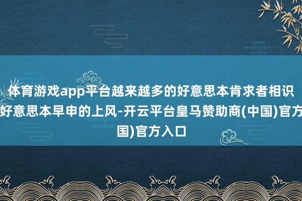 体育游戏app平台越来越多的好意思本肯求者相识到了好意思本早申的上风-开云平台皇马赞助商(中国)官方入口